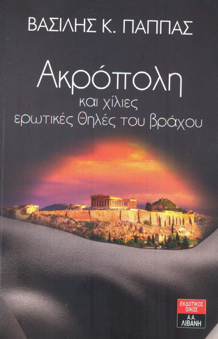 ΑΚΡΟΠΟΛΗ ΚΑΙ ΧΙΛΙΕΣ ΕΡΩΤΙΚΕΣ ΘΗΛΕΣ ΤΟΥ ΒΡΑΧΟΥ