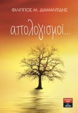 ΑΠΟΛΟΓΙΣΜΟΙ...