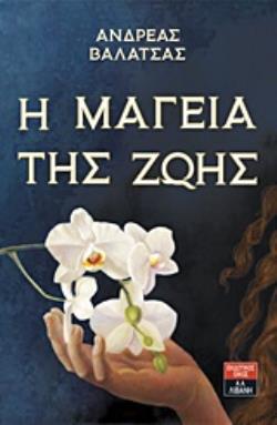 Η ΜΑΓΕΙΑ ΤΗΣ ΖΩΗΣ