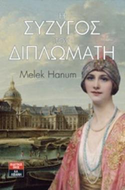 Η ΣΥΖΥΓΟΣ ΤΟΥ ΔΙΠΛΩΜΑΤΗ