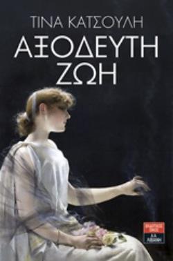 ΑΞΟΔΕΥΤΗ ΖΩΗ