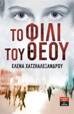 ΤΟ ΦΙΛΙ ΤΟΥ ΘΕΟΥ