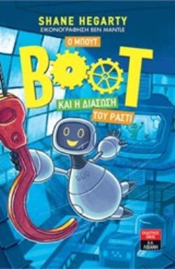 Ο ΜΠΟΥΤ ΚΑΙ Η ΔΙΑΣΩΣΗ ΤΟΥ ΡΑΣΤΙ