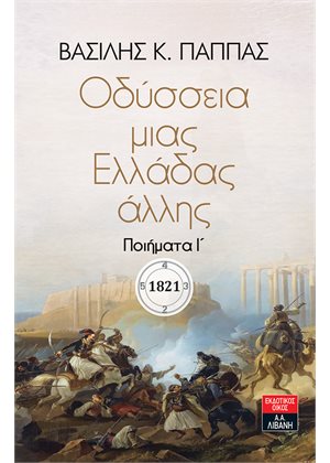 ΟΔΥΣΣΕΙΑ ΜΙΑΣ ΕΛΛΑΔΑΣ ΑΛΛΗΣ ΠΟΙΗΜΑΤΑ Ι΄