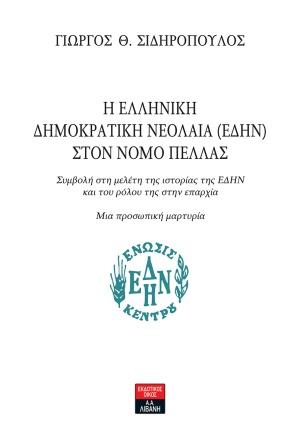 Η ΕΛΛΗΝΙΚΗ ΔΗΜΟΚΡΑΤΙΚΗ ΝΕΟΛΑΙΑ (ΕΔΗΝ) ΣΤΟΝ ΝΟΜΟ ΠΕΛΛΑΣ ΣΥΜΒΟΛΗ ΣΤΗ ΜΕΛΕΤΗ ΤΗΣ ΙΣΤΟΡΙΑΣ ΤΗΣ ΕΔΗΝ ΚΑΙ ΤΟΥ ΡΟΛΟΥ ΤΗΣ ΣΤΗΝ ΕΠΑΡΧΙΑ