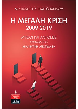 Η ΜΕΓΑΛΗ ΚΡΙΣΗ 2009-2019