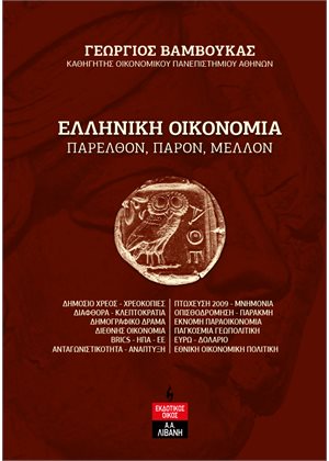 ΕΛΛΗΝΙΚΗ ΟΙΚΟΝΟΜΙΑ: ΠΑΡΕΛΘΟΝ, ΠΑΡΟΝ, ΜΕΛΛΟΝ