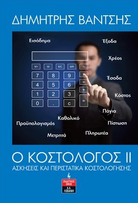 Ο ΚΟΣΤΟΛΟΓΟΣ ΙΙ ΑΣΚΗΣΕΙΣ ΚΑΙ ΠΕΡΙΣΤΑΤΙΚΑ ΚΟΣΤΟΛΟΓΗΣΗΣ