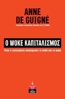 Ο WOKE ΚΑΠΙΤΑΛΙΣΜΟΣ ΟΤΑΝ Η ΕΠΙΧΕΙΡΗΣΗ ΥΠΑΓΟΡΕΥΕΙ ΤΟ ΚΑΛΟ ΚΑΙ ΤΟ ΚΑΚΟ