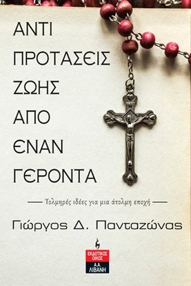 ΑΝΤΙΠΡΟΤΑΣΕΙΣ ΖΩΗΣ ΑΠΟ ΕΝΑΝ ΓΕΡΟΝΤΑ