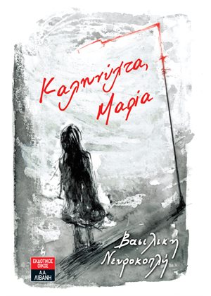 ΚΑΛΗΝΥΧΤΑ, ΜΑΡΙΑ