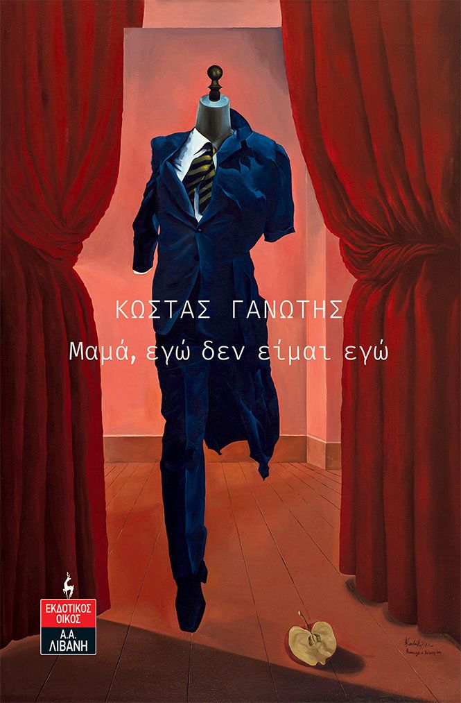 ΜΑΜΑ, ΕΓΩ ΔΕΝ ΕΙΜΑΙ ΕΓΩ