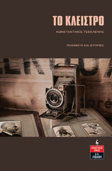 ΤΟ ΚΛΕΙΣΤΡΟ ΠΟΙΗΜΑΤΑ ΚΑΙ ΙΣΤΟΡΙΕΣ