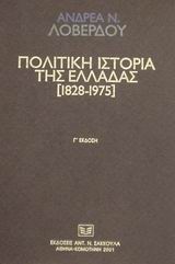 ΠΟΛΙΤΙΚΗ ΙΣΤΟΡΙΑ ΤΗΣ ΕΛΛΑΔΑΣ 1828-1975 ΑΦΟΡΜΗ ΓΙΑ ΕΜΒΑΘΥΝΣΗ ΣΤΗ ΣΥΓΧΡΟΝΗ ΙΣΤΟΡΙΑ ΜΑΣ 3Η ΕΚΔΟΣΗ