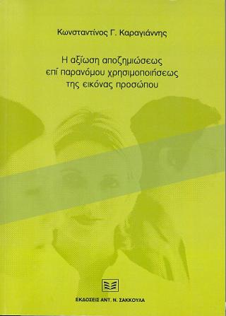 Η ΑΞΙΩΣΗ ΑΠΟΖΗΜΙΩΣΕΩΣ ΕΠΙ ΠΑΡΑΝΟΜΟΥ ΧΡΗΣΙΜΟΠΟΙΗΣΕΩΣ ΤΗΣ ΕΙΚΟΝΑΣ ΠΡΟΣΩΠΟΥ