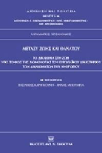 ΜΕΤΑΞΥ ΖΩΗΣ ΚΑΙ ΘΑΝΑΤΟΥ. ΤΟ ΔΙΚΑΙΩΜΑ ΣΤΗ ΖΩΗ ΥΠΟ ΤΟ ΦΩΣ ΤΗΣ ΝΟΜΟΛΟΓΙΑΣ ΤΟΥ ΕΥΡΩΠΑΪΚΟΥ ΔΙΚΑΣΤΗΡΙΟΥ Τ