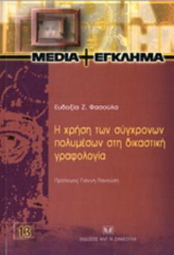 Η ΧΡΗΣΗ ΤΩΝ ΣΥΓΧΡΟΝΩΝ ΠΟΛΥΜΕΣΩΝ ΣΤΗ ΔΙΚΑΣΤΙΚΗ ΓΡΑΦΟΛΟΓΙΑ