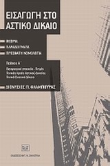 ΕΙΣΑΓΩΓΗ ΣΤΟ ΑΣΤΙΚΟ ΔΙΚΑΙΟ ΘΕΩΡΙΑ - ΠΑΡΑΔΕΙΓΜΑΤΑ - ΠΡΟΣΦΑΤΗ ΝΟΜΟΛΟΓΙΑ