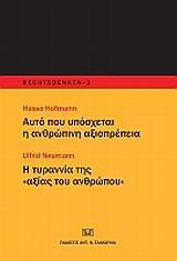 ΑΥΤΟ ΠΟΥ ΥΠΟΣΧΕΤΑΙ Η ΑΝΘΡΩΠΙΝΗ ΑΞΙΟΠΡΕΠΕΙΑ. Η ΤΥΡΑΝΝΙΑ ΤΗΣ  ΑΞΙΑΣ ΤΟΥ ΑΝΘΡΩΠΟΥ