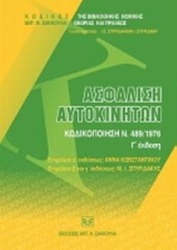 ΑΣΦΑΛΙΣΗ ΑΥΤΟΚΙΝΗΤΩΝ ΚΩΔΙΚΟΠΟΙΗΣΗ Ν. 489/1976 3Η ΕΚΔΟΣΗ