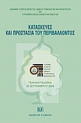 ΚΑΤΑΣΚΕΥΕΣ ΚΑΙ ΠΡΟΣΤΑΣΙΑ ΤΟΥ ΠΕΡΙΒΑΛΛΟΝΤΟΣ ΠΡΑΚΤΙΚΑ ΗΜΕΡΙΔΑΣ, 26 ΣΕΠΤΕΜΒΡΙΟΥ 2008