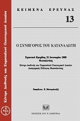 Ο ΣΥΝΗΓΟΡΟΣ ΤΟΥ ΚΑΤΑΝΑΛΩΤΗ ΠΡΑΚΤΙΚΑ ΗΜΕΡΙΔΑΣ, 22 ΙΑΝΟΥΑΡΙΟΥ 2008, ΘΕΣΣΑΛΟΝΙΚΗ