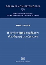 Η ΕΚΤΟΣ ΓΑΜΟΥ ΣΥΜΒΙΩΣΗ: ΕΛΕΥΘΕΡΗ Η ΜΕ ΣΥΜΦΩΝΟ