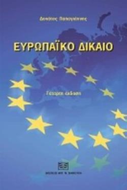 ΕΥΡΩΠΑΪΚΟ ΔΙΚΑΙΟ