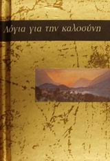 ΛΟΓΙΑ ΓΙΑ ΤΗΝ ΚΑΛΟΣΥΝΗ