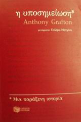 Η ΥΠΟΣΗΜΕΙΩΣΗ . ΜΙΑ ΠΑΡΑΞΕΝΗ ΙΣΤΟΡΙΑ