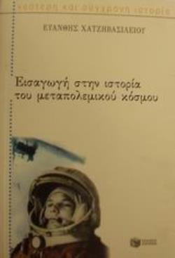 ΕΙΣΑΓΩΓΗ ΣΤΗΝ ΙΣΤΟΡΙΑ ΤΟΥ ΜΕΤΑΠΟΛΕΜΙΚΟΥ ΚΟΣΜΟΥ