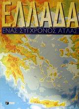ΑΤΛΑΣ ΕΛΛΑΔΟΣ (ΕΝΑΣ ΣΥΓΧΡΟΝΟΣ ΑΤΛΑΣ)