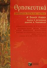 ΘΡΗΣΚΕΥΤΙΚΑ Α΄ ΤΑΞΗ ΕΝΙΑΙΟΥ ΛΥΚΕΙΟΥ (ΠΑΛΙΟ)