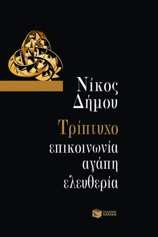 ΤΡΙΠΤΥΧΟ ΕΠΙΚΟΙΝΩΝΙΑ, ΑΓΑΠΗ, ΕΛΕΥΘΕΡΙΑ