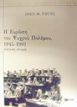 Η ΕΥΡΩΠΗ ΤΟΥ ΨΥΧΡΟΥ ΠΟΛΕΜΟΥ, 1945-1991 ΠΟΛΙΤΙΚΗ ΙΣΤΟΡΙΑ