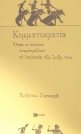 ΚΟΜΜΑΤΟΚΡΑΤΙΑ