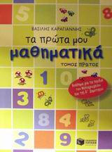 ΒΙΒΛΙΑ ΓΙΑ ΤΟ ΝΗΠΙΑΓΩΓΕΙΟ ΤΑ ΠΡΩΤΑ ΜΟΥ ΜΑΘΗΜΑΤΙΚΑ ΤΟΜΟΣ Α