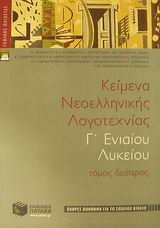 ΚΕΙΜΕΝΑ ΝΕΟΕΛΛΗΝΙΚΗΣ ΛΟΓΟΤΕΧΝΙΑΣ Γ΄ ΕΝΙΑΙΟΥ ΛΥΚΕΙΟΥ ΓΕΝΙΚΗΣ ΠΑΙΔΕΙΑΣ: ΠΛΗΡΕΣ ΒΟΗΘΗΜΑ ΓΙΑ ΤΟ ΣΧΟΛΙΚΟ ΒΙΒΛΙΟ