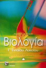 ΒΙΟΛΟΓΙΑ Γ΄ ΕΝΙΑΙΟΥ ΛΥΚΕΙΟΥ ΓΕΝΙΚΗΣ ΠΑΙΔΕΙΑΣ