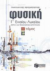 ΦΥΣΙΚΗ Γ΄ ΕΝΙΑΙΟΥ ΛΥΚΕΙΟΥ ΘΕΤΙΚΗΣ ΚΑΙ ΤΕΧΝΟΛΟΓΙΚΗΣ ΚΑΤΕΥΘΥΝΣΗΣ