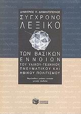 ΛΕΞΙΚΑ ΣΥΓΧΡΟΝΟ ΛΕΞΙΚΟ ΤΩΝ ΒΑΣΙΚΩΝ ΕΝΝΟΙΩΝ ΤΟΥ ΥΛΙΚΟΥ-ΤΕΧΝΙΚΟΥ, ΠΝΕΥΜΑΤΙΚΟΥ ΚΑΙ ΗΘΙΚΟΥ ΠΟΛΙΤΙΣΜΟΥ ΘΕΜΕΛΕΙΩΔΕΙΣ ΓΝΩΣΕΙΣ ΕΝΝΟΙΩΝ ΓΕΝΙΚΗΣ ΠΑΙΔΕΙΑΣ