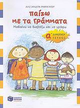 ΠΑΙΖΩ ΜΕ ΤΑ ΓΡΑΜΜΑΤΑ Α΄ ΔΗΜΟΤΙΚΟΥ Α ΤΟΜΟΣ: ΜΑΘΑΙΝΩ ΝΑ ΔΙΑΒΑΖΩ ΚΑΙ ΝΑ ΓΡΑΦΩ