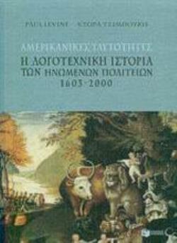 ΑΜΕΡΙΚΑΝΙΚΕΣ ΤΑΥΤΟΤΗΤΕΣ