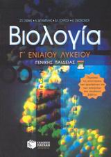 ΒΙΟΛΟΓΙΑ Γ΄ ΕΝΙΑΙΟΥ ΛΥΚΕΙΟΥ