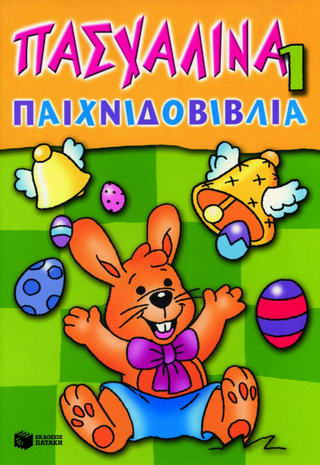 ΠΑΣΧΑΛΙΝΑ ΠΑΙΧΝΙΔΟΒΙΒΛΙΑ 1