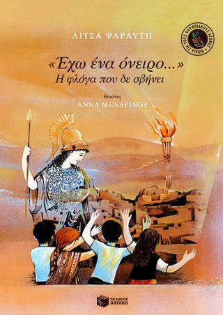 ΕΧΩ ΕΝΑ ΟΝΕΙΡΟ... Η ΦΛΟΓΑ ΠΟΥ ΔΕ ΣΒΗΝΕΙ