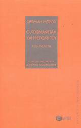 Ο ΧΟΦΜΑΝΣΤΑΛ ΚΑΙ Η ΕΠΟΧΗ ΤΟΥ ΜΙΑ ΜΕΛΕΤΗ