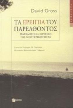 ΤΑ ΕΡΕΙΠΙΑ ΤΟΥ ΠΑΡΕΛΘΟΝΤΟΣ