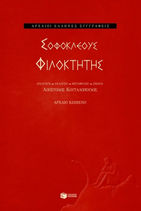 ΣΟΦΟΚΛΗΣ ΦΙΛΟΚΤΗΤΗΣ