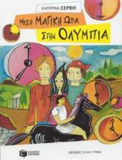 ΜΙΣΗ ΜΑΓΙΚΗ ΩΡΑ ΣΤΗΝ ΟΛΥΜΠΙΑ
